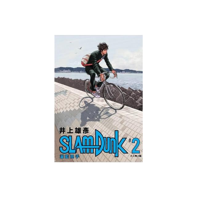 灌籃高手新裝再編版（02）