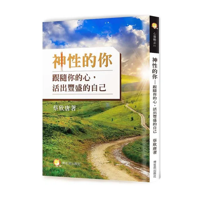 神性的你—跟隨你的心，活出豐盛的自己