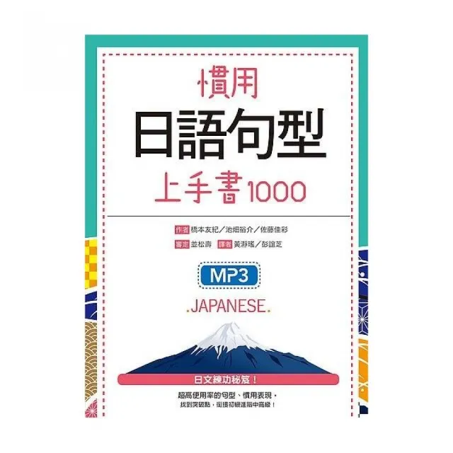 慣用日語句型上手書1000（25K軟精裝+1 MP3） | 拾書所