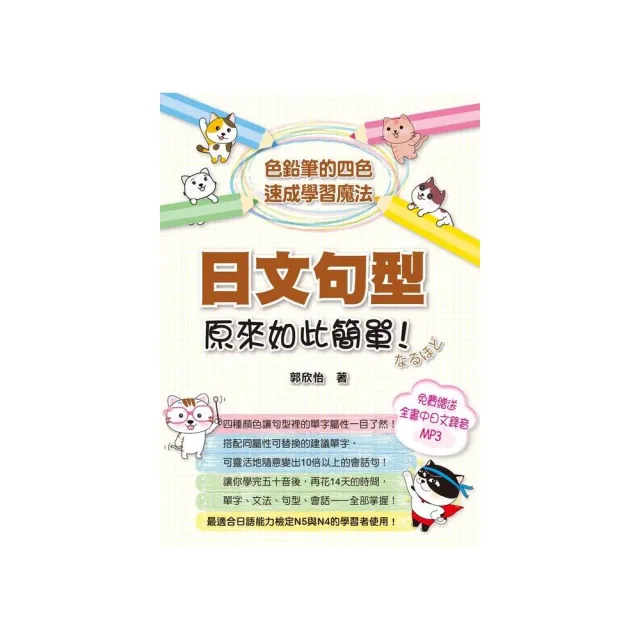 日文句型原來如此簡單－色鉛筆的四色速成學習魔法 （附全書中日文MP3 ）