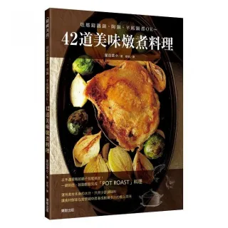 42道美味燉煮料理－琺瑯鑄鐵鍋、陶鍋、平底鍋都OK〜