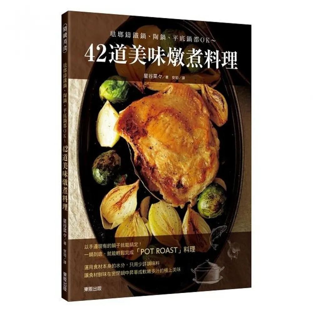 42道美味燉煮料理－琺瑯鑄鐵鍋、陶鍋、平底鍋都OK〜