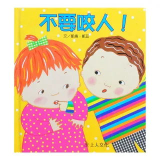 不要咬人!