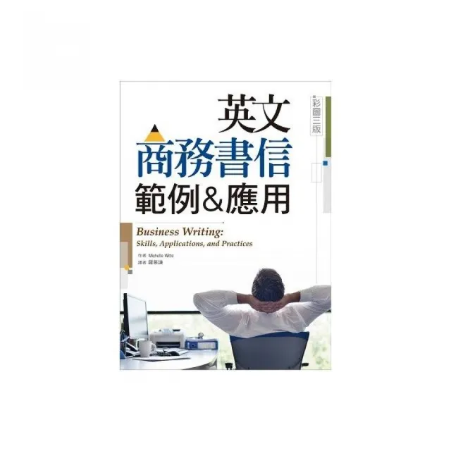 英文商務書信範例&應用 「彩圖三版」 （16K彩色精裝） | 拾書所