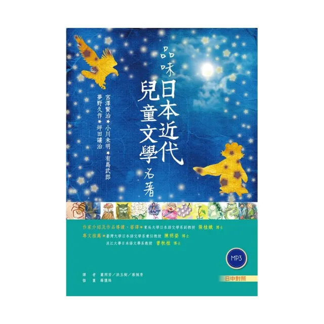 品味日本近代兒童文學名著【日中對照】 （32K彩圖+2 朗讀MP3） | 拾書所