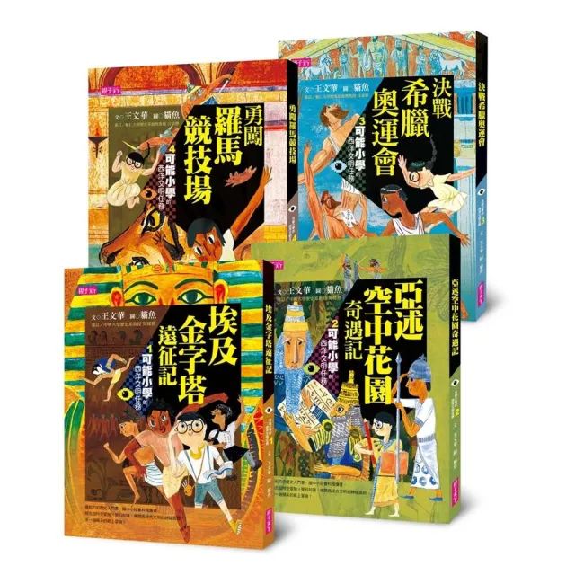 【可能小學的西洋文明任務】套書（共4冊）-注音版
