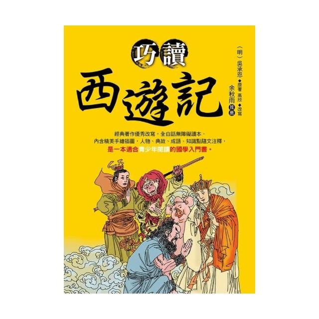 巧讀西遊記 | 拾書所