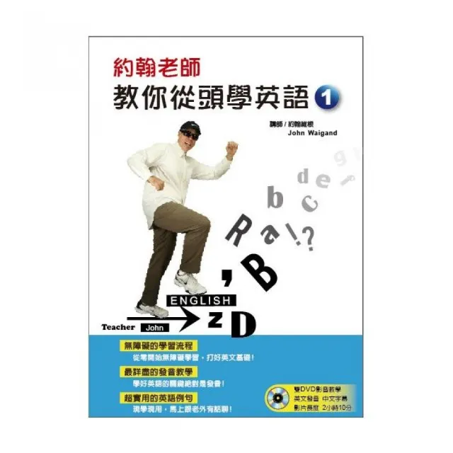 約翰老師教你從頭學英語（附二片DVD） | 拾書所