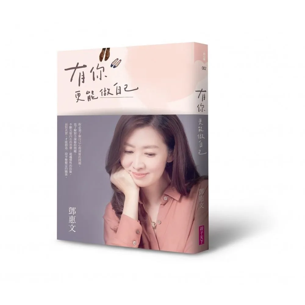 有你更能做自己（暢銷紀念版） - momo購物網- 好評推薦-2026年1月