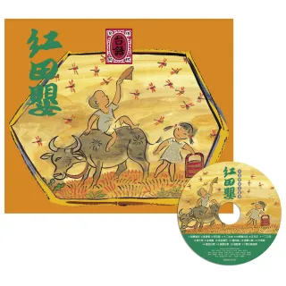紅田嬰․台語傳統兒歌集（書+CD）