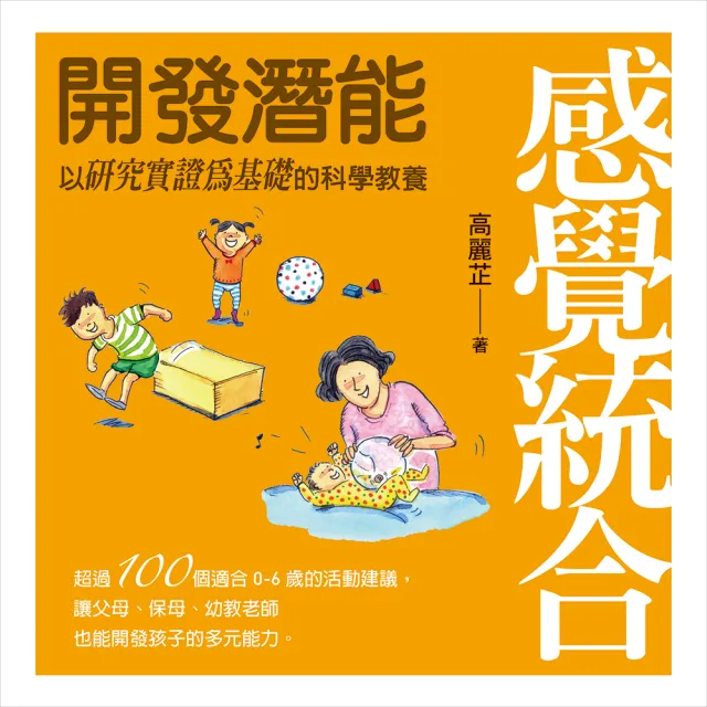 感覺統合：開發潛能 | 拾書所