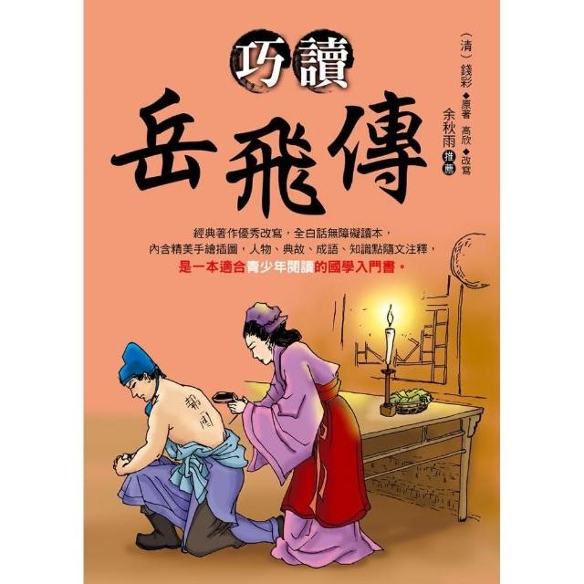 巧讀岳飛傳 | 拾書所