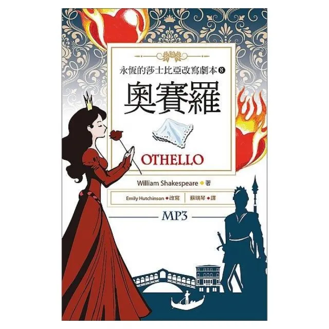 奧賽羅 Othello：永恆的莎士比亞改寫劇本8（25K彩色+1MP3） | 拾書所