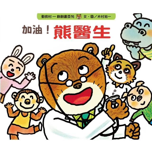 加油！熊醫生(翻翻書)