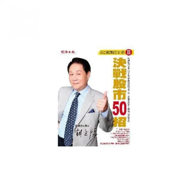 胡立陽股票投資100招Ⅱ－決戰股市50招 | 拾書所