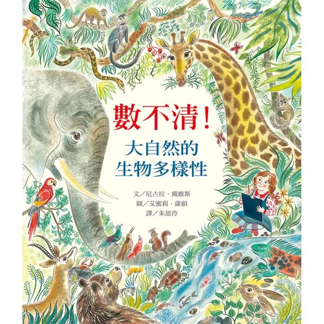 數不清！大自然的生物多樣性-注音版