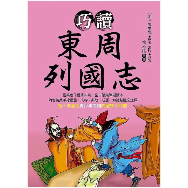 巧讀東周列國志 | 拾書所