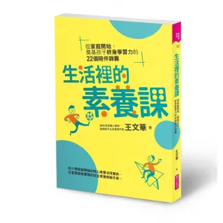 生活裡的素養課：從家庭開始 奠基孩子終身學習力的22個陪伴錦囊