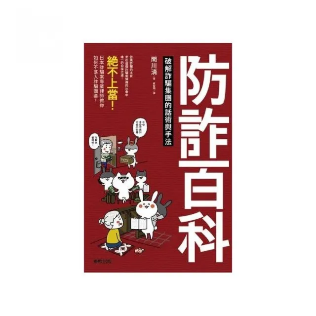 防詐百科：破解詐騙集團的話術與手法 | 拾書所