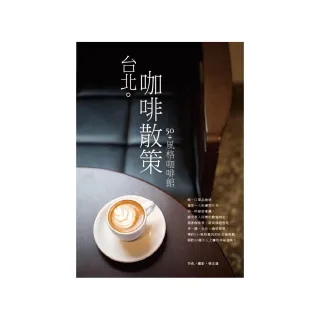台北。咖啡散策：50+風格咖啡館