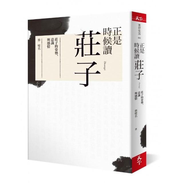 正是時候讀莊子:莊子的姿勢、意識與感情 | 拾書所