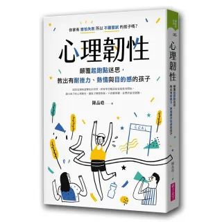 心理韌性：顛覆起跑點迷思 教出有耐挫力、熱情與目的感的孩子