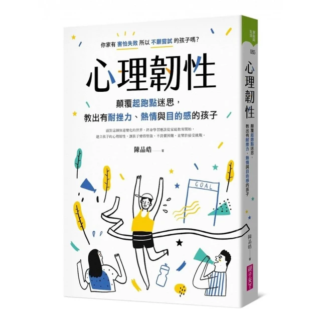 心理韌性：顛覆起跑點迷思 教出有耐挫力、熱情與目的感的孩子