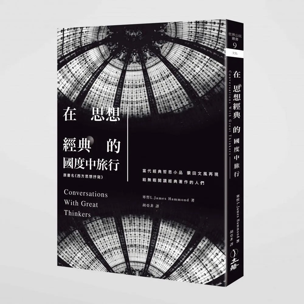 在思想經典的國度中旅行