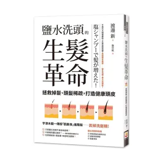 鹽水洗頭的生髮革命：拯救掉髮、頭髮稀疏，打造健康頭皮