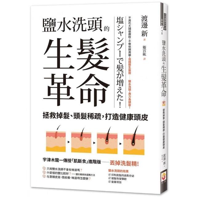 鹽水洗頭的生髮革命：拯救掉髮、頭髮稀疏，打造健康頭皮