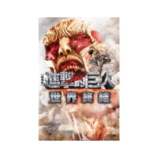 劇場版小說　進擊的巨人 ATTACK ON TITAN 2 世界終結