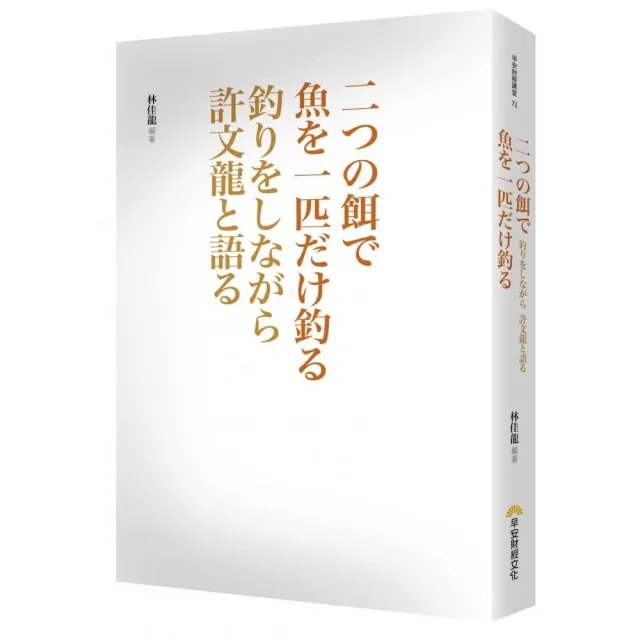 兩個餌只釣一條魚：與許文龍邊釣邊聊(日文版) | 拾書所