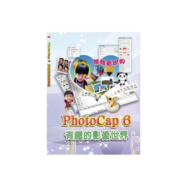 PhotoCap6 有趣的影像世界（附光碟）