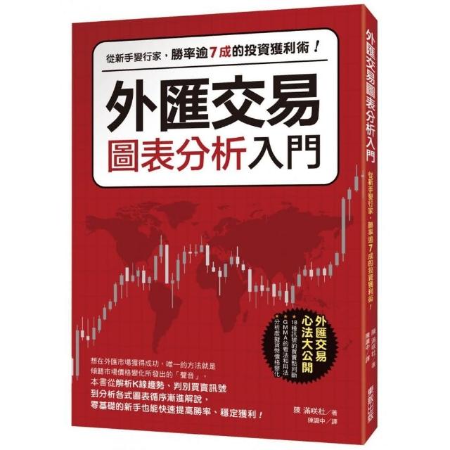 外匯交易圖表分析入門：從新手變行家，勝率逾7成的投資獲利術！ | 拾書所