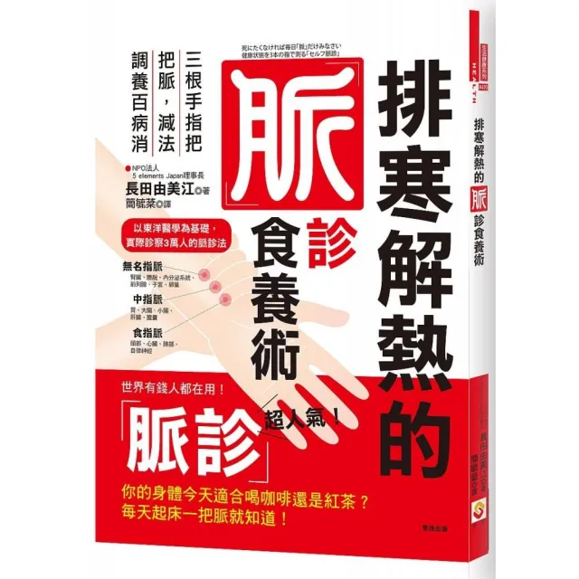 排寒解熱的脈診食養術：三根手指把把脈，減法調養百病消