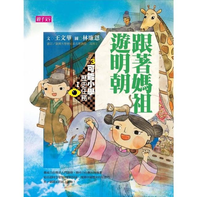 可能小學的歷史任務Ｉ：跟著媽祖遊明朝【十週年紀念版】