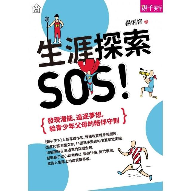 生涯探索SOS！ | 拾書所