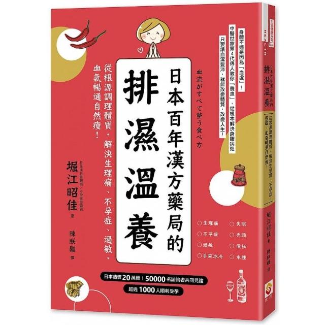 日本百年漢方藥局的排濕溫養：從根源調理體質，解決生理痛、不孕症、過敏，血氣暢通自然瘦 | 拾書所