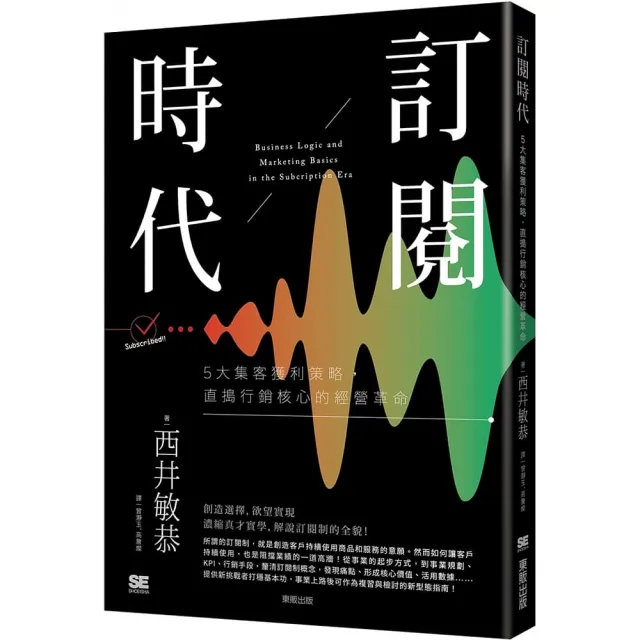 訂閱時代：5大集客獲利策略 直搗行銷核心的經營革命 | 拾書所