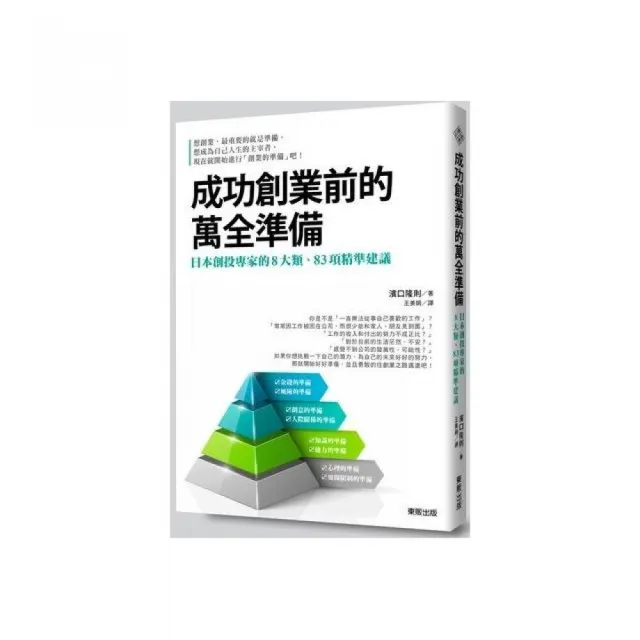 成功創業前的萬全準備：日本創投專家的８大類、８３項精準建議 | 拾書所