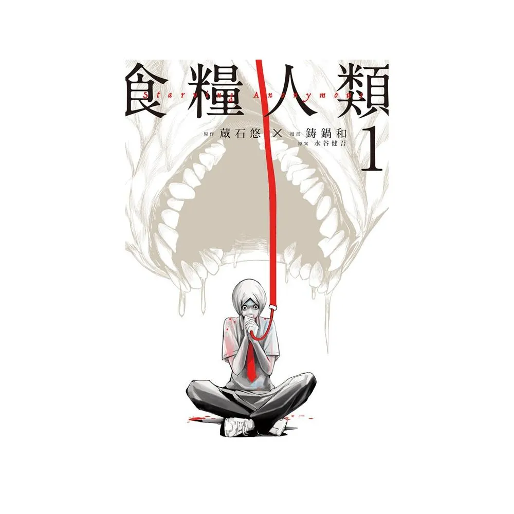 食糧人類 Starving Anonymous 1～7巻 食糧人類－Starving Anonymous－（7