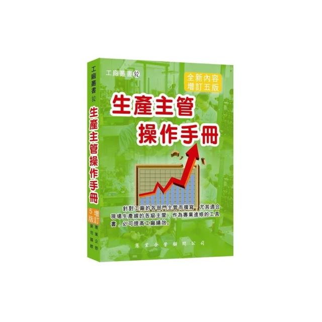 生產主管操作手冊（增訂五版）