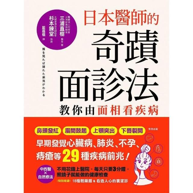 日本醫師的奇蹟面診法：教你由面相看疾病 | 拾書所