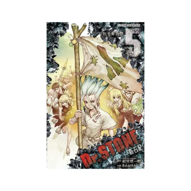 Dr.STONE 新石紀５ | 拾書所