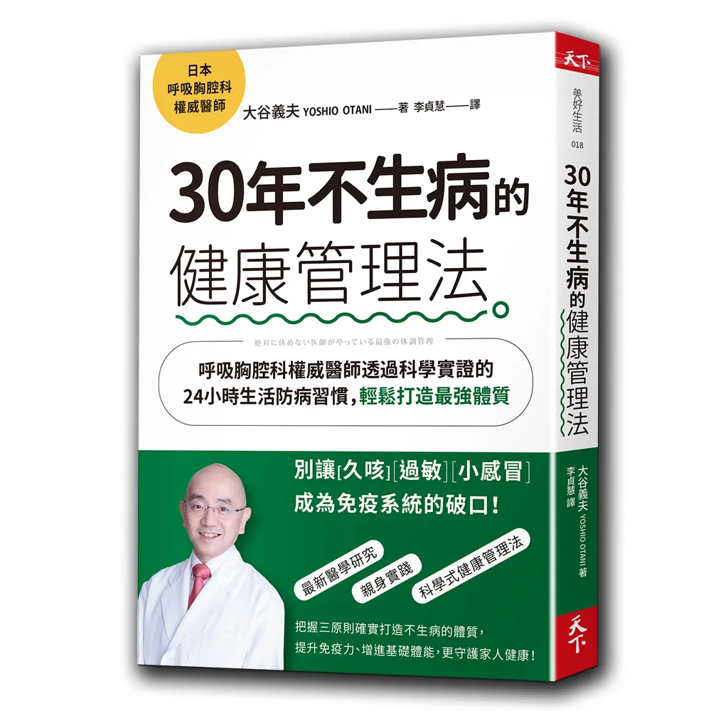 30年不生病的健康管理法：呼吸胸腔科權威醫師透過科學實證的24小時生活防病習慣，輕鬆打造最強體質