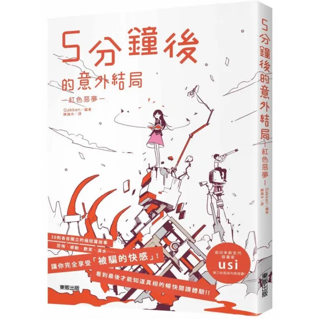 ５分鐘後的意外結局：紅色惡夢 | 拾書所