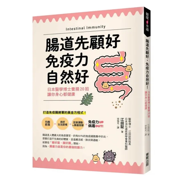 腸道先顧好，免疫力自然好！：日本醫學博士養腸20招，讓你身心都健康