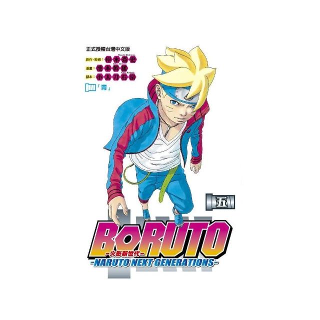 火影新世代BORUTO－NARUTO NEXT GENERATIONS－ 5 | 拾書所