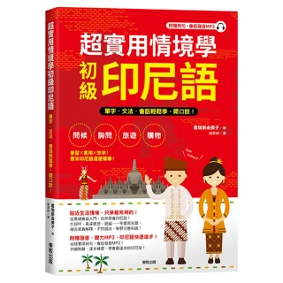 超實用情境學初級印尼語：單字、文法、會話輕鬆學、開口說！