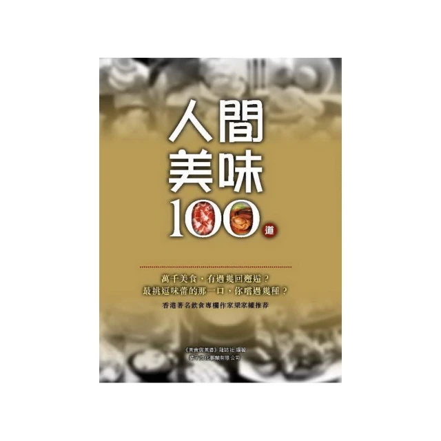 人間美味100道